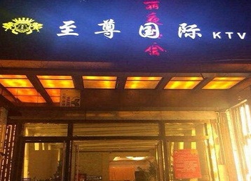 壶关哪个KTV真空陪酒妹子服务好-至尊国际KTV消费价格服务点评