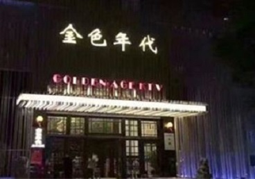 壶关KTV陪唱公主哪家最便宜-金色年代KTV便宜消费点评