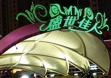 壶关那个真空ktv陪酒玩的开-英皇国际KTV消费价格点评
